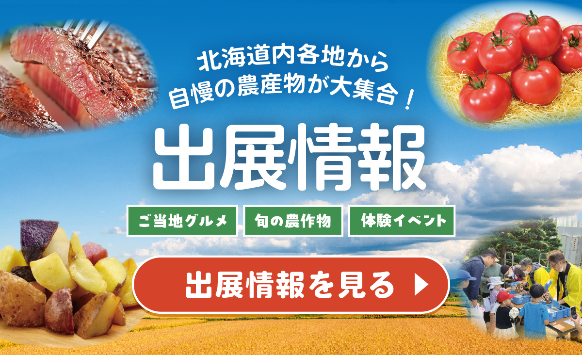 ほっかいどう秋の大収穫祭　～つなぐミライのタネ～