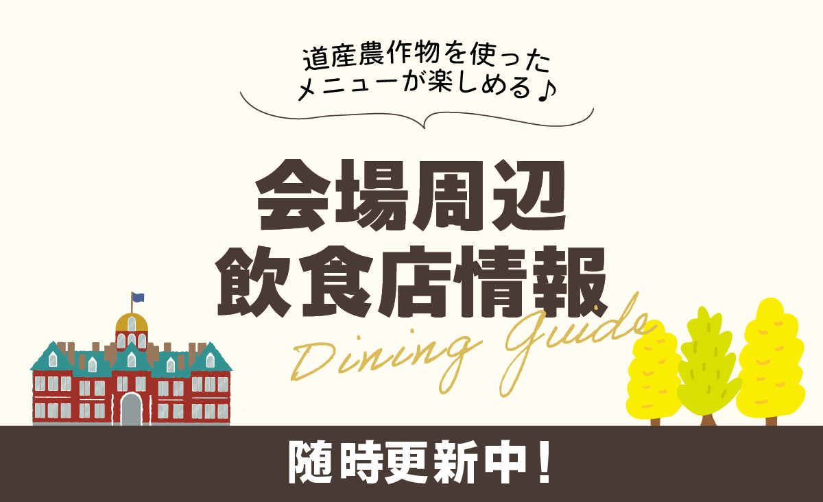 ほっかいどう秋の大収穫祭　～つなぐミライのタネ～