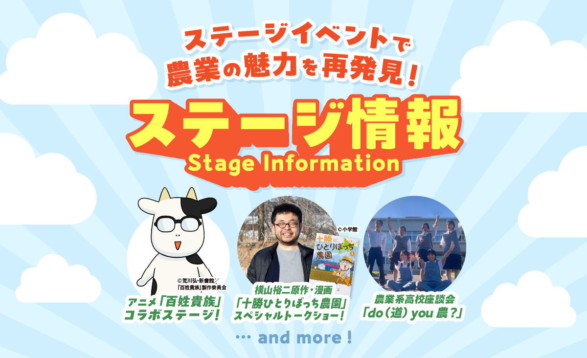 ほっかいどう秋の大収穫祭　～つなぐミライのタネ～