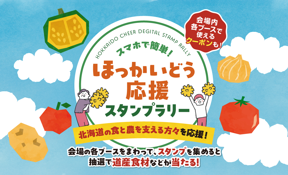ほっかいどう秋の大収穫祭　～つなぐミライのタネ～