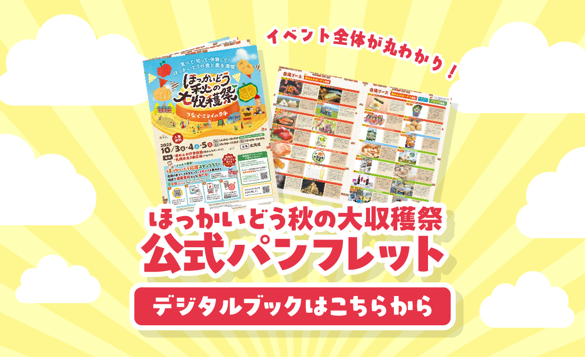 ほっかいどう秋の大収穫祭　～つなぐミライのタネ～