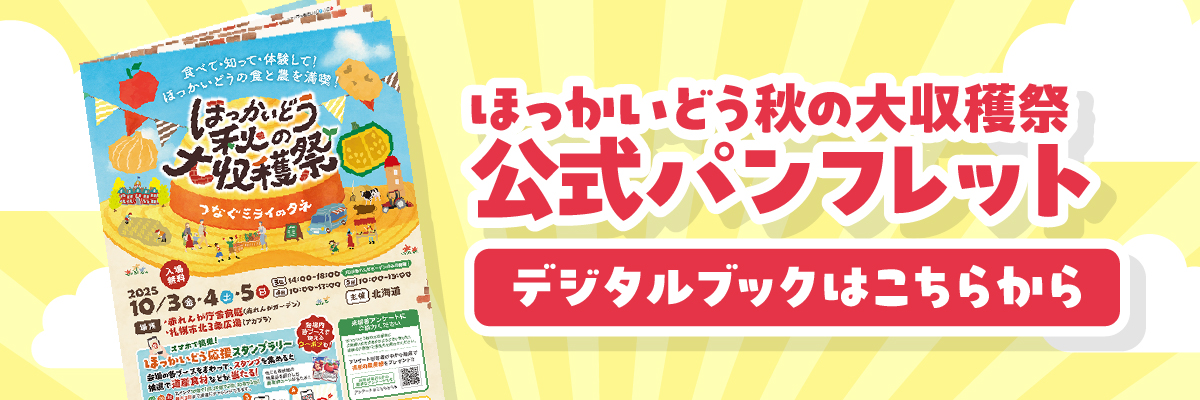 ほっかいどう秋の大収穫祭公式パンフレット　デジタルブックはこちらから