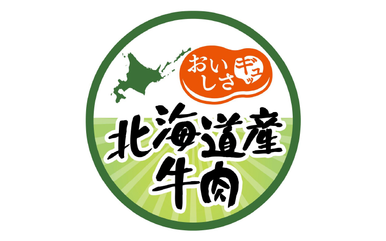 北海道産牛肉消費拡大強化対策実行委員会