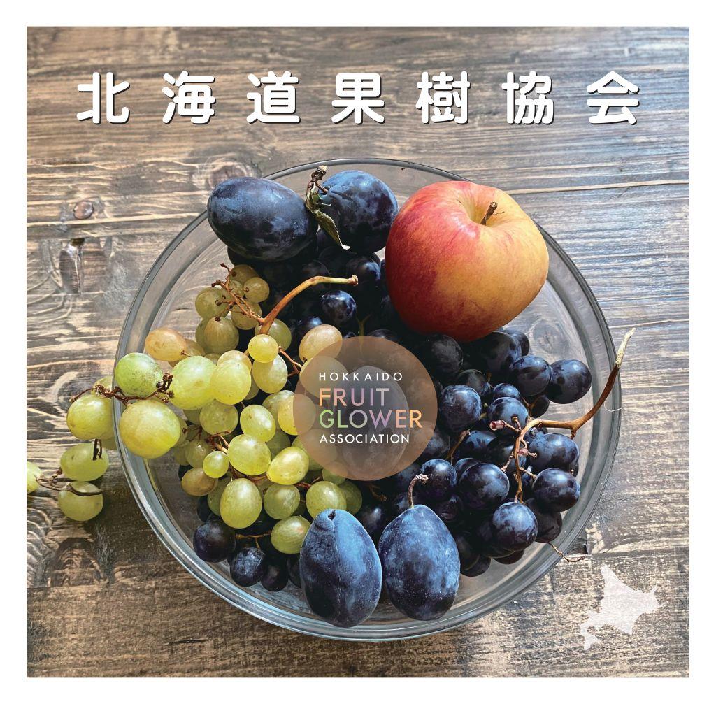 北海道果樹協会
