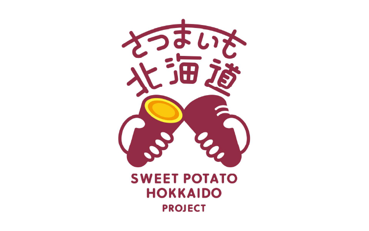さつまいも北海道プロジェクト
