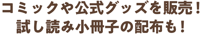 特設ブース概要