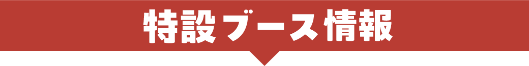 特設ブース情報
