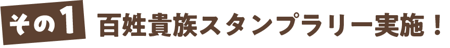 百姓貴族スタンプラリー実施！
