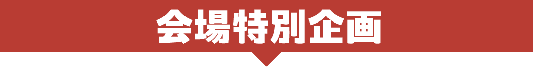 会場特別企画
