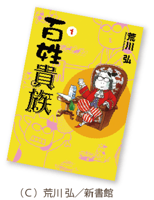 「百姓貴族」表紙イメージ
