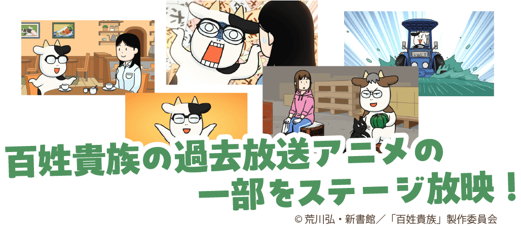 百姓貴族の過去放送アニメの一部をステージ放映！