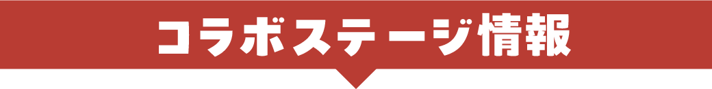 コラボステージ情報