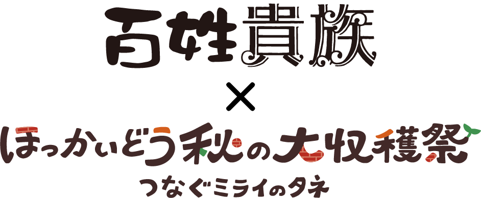 百姓貴族×ほっかいどう秋の大収穫祭