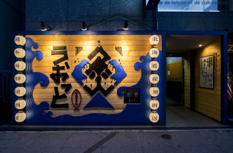 北海道海鮮 個室居酒屋 魚人 （うおっと）