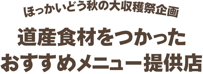 ほっかいどう秋の大収穫祭企画 道産食材をつかったおすすめメニュー提供店