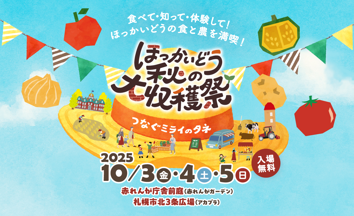 ほっかいどう秋の大収穫祭　～つなぐミライのタネ～