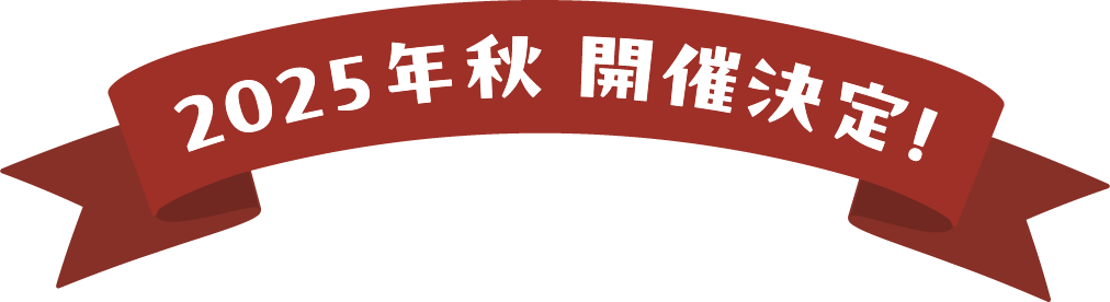 2025年秋開催決定！