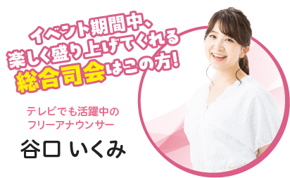 総合司会 谷口 いくみ