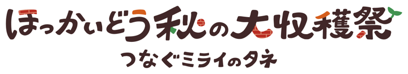 ほっかいどう応援スタンプラリー