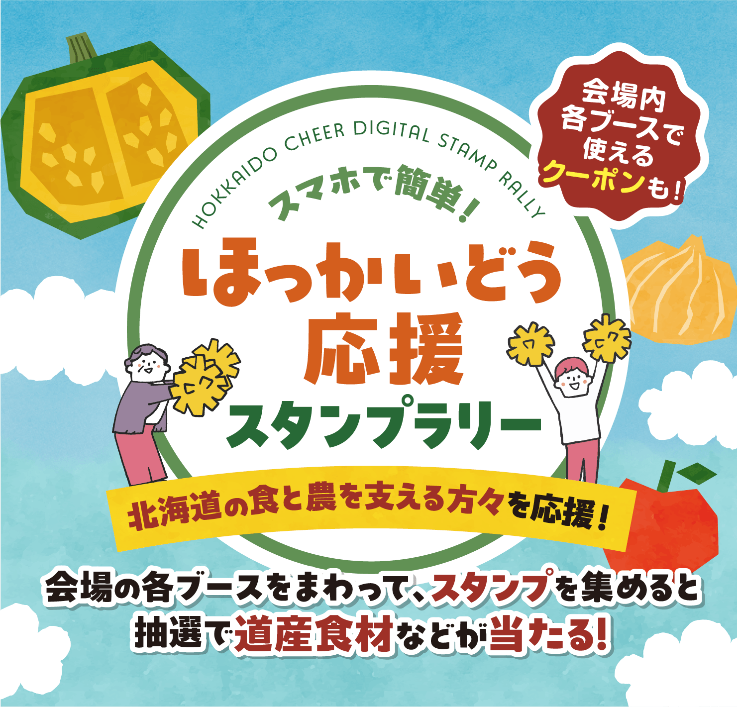 ほっかいどう応援スタンプラリー